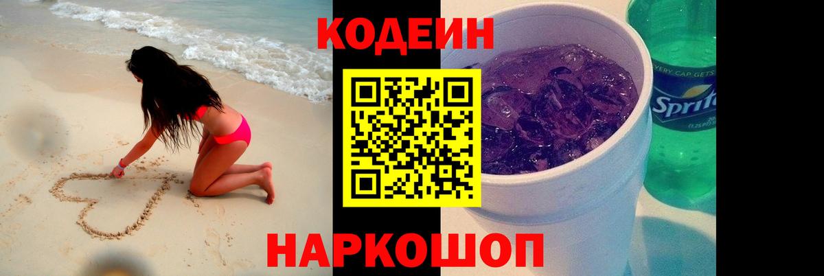 Codein напиток Lean (лин) Ухта